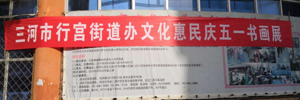  河北省三河市燕郊高新區(qū)“文化惠民”系列活動(dòng)拉開序幕