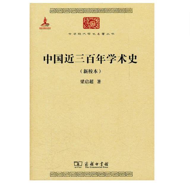 梁?jiǎn)⒊吨袊?guó)近三百年學(xué)術(shù)史》：一部經(jīng)典讀懂300年學(xué)術(shù)史