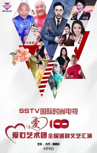 SSTV國際時尚電視愛心藝術團《愛心100》走進大興