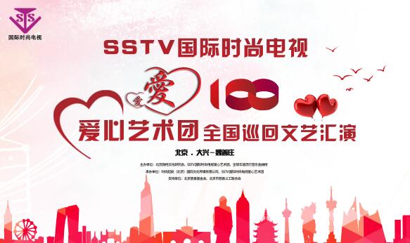 SSTV國際時尚電視愛心藝術團《愛心100》走進大興