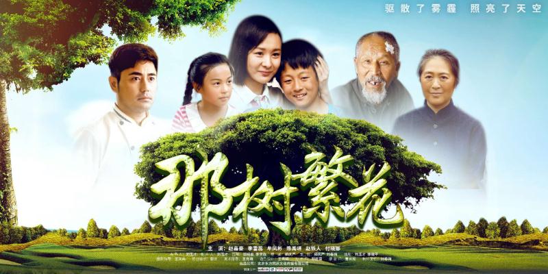 電影《那樹繁花》2019年3月12日全國影院同步上映 