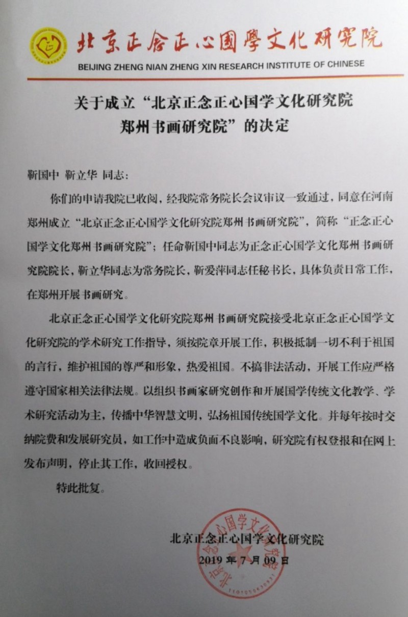 關(guān)于成立“北京正念正心國學文化研究院鄭州書畫研究院”的決定