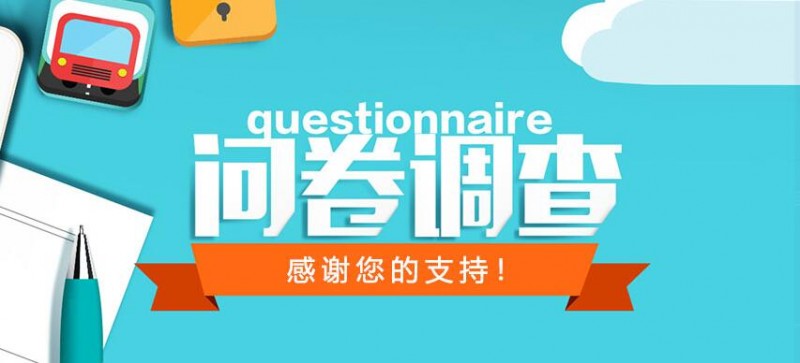 北京市消協(xié)開展互聯(lián)網(wǎng)消費捆綁搭售問題調(diào)查問卷