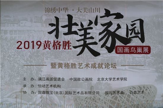 2019黃格勝壯美家園國畫展暨藝術成就論壇在京舉行