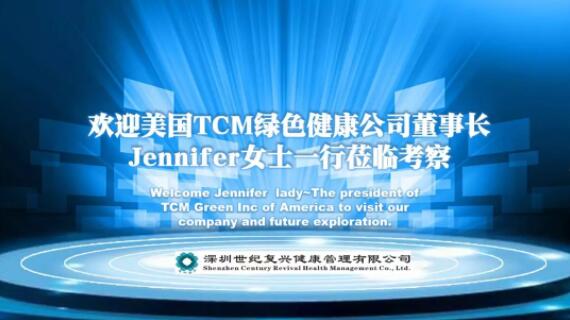 美國芝加哥TCMgreen公司董事長Jennifer到深圳世紀復(fù)興健康管理有限公司參觀考察