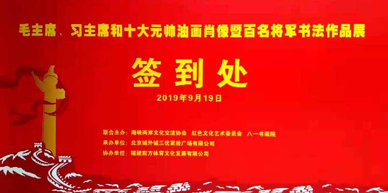 奮進(jìn)中國(guó)夢(mèng) 大愛紅色情 慶祝新中國(guó)成立70周年“毛主席、習(xí)主席和十大元帥油畫肖像及百名將軍書畫作品展”在京舉行