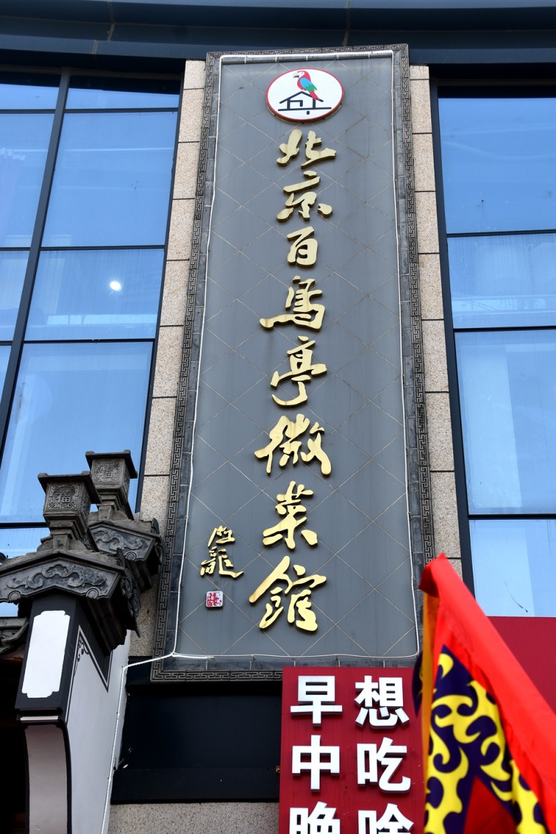 百鳥亭徽菜館落戶北京朝陽垡頭東鵬農(nóng)貿(mào)市場