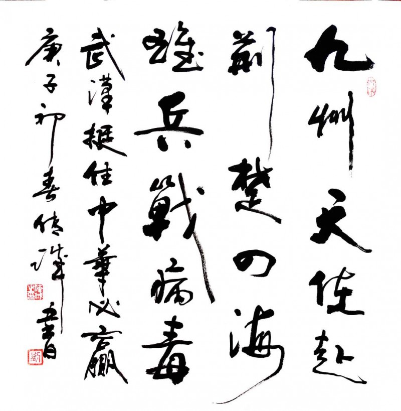 劉傳誠(chéng)書法作品——眾志成城 抗擊肺炎主題網(wǎng)絡(luò)書畫攝影展優(yōu)秀作品