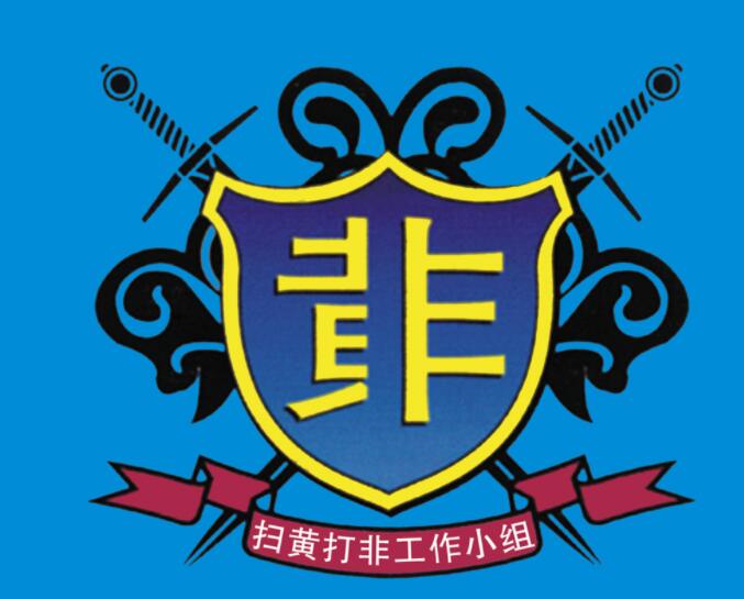 北京市發(fā)布2019年度“掃黃打非”十大案件