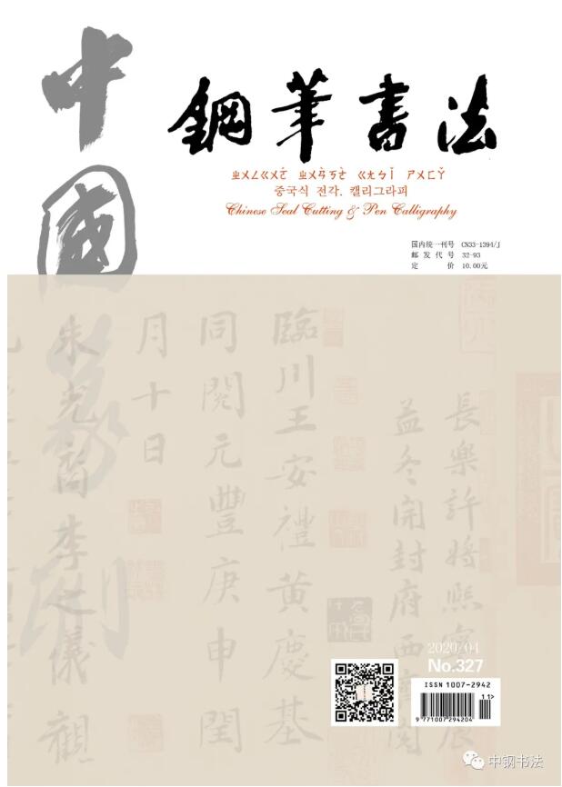 硬壇傳記沈鴻根——《中國篆刻 · 鋼筆書法》雜志專訪著名書法家沈鴻根（江鳥）