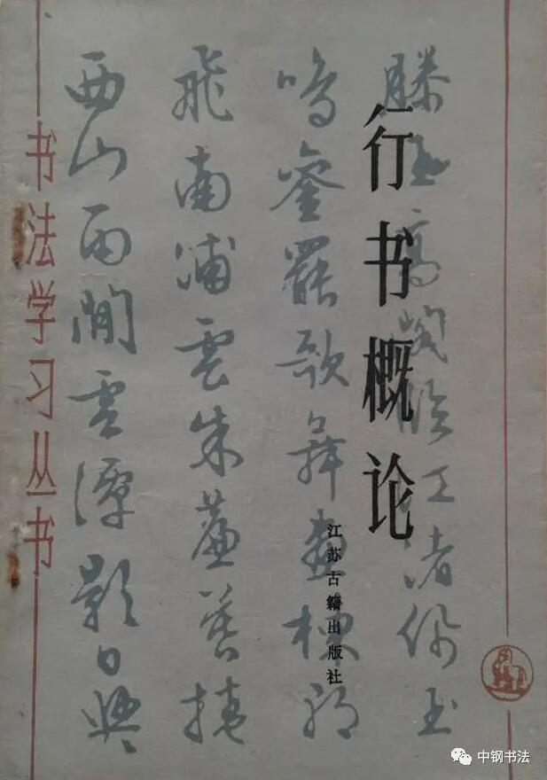 硬壇傳記沈鴻根——《中國篆刻 · 鋼筆書法》雜志專訪著名書法家沈鴻根（江鳥）