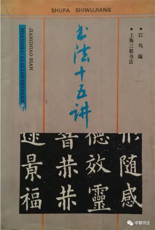 硬壇傳記沈鴻根——《中國篆刻 · 鋼筆書法》雜志專訪著名書法家沈鴻根（江鳥）