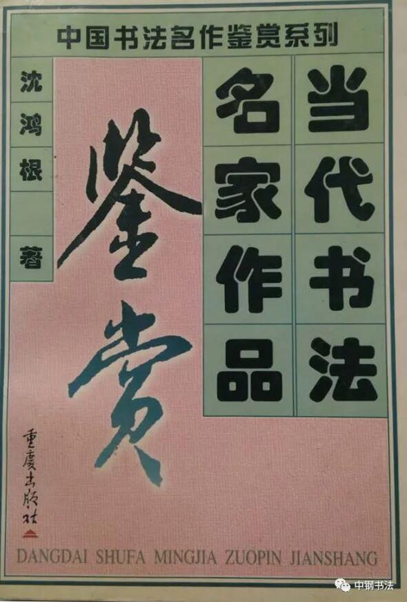 硬壇傳記沈鴻根——《中國篆刻 · 鋼筆書法》雜志專訪著名書法家沈鴻根（江鳥）