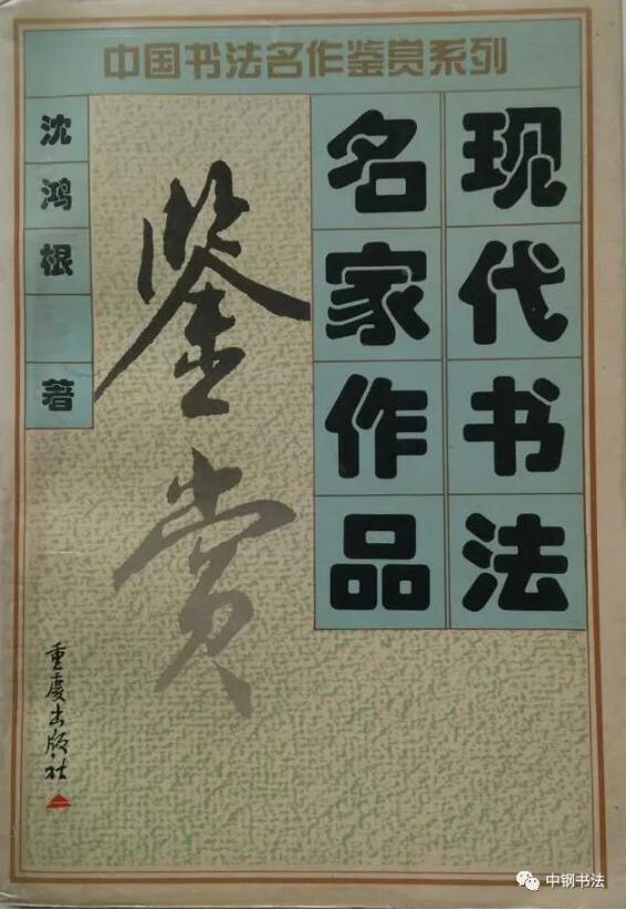 硬壇傳記沈鴻根——《中國篆刻 · 鋼筆書法》雜志專訪著名書法家沈鴻根（江鳥）