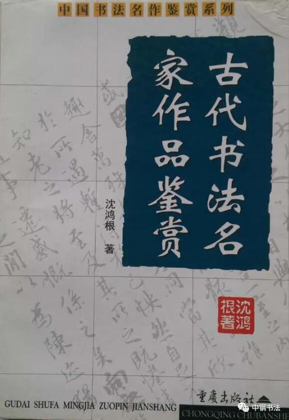 硬壇傳記沈鴻根——《中國篆刻 · 鋼筆書法》雜志專訪著名書法家沈鴻根（江鳥）