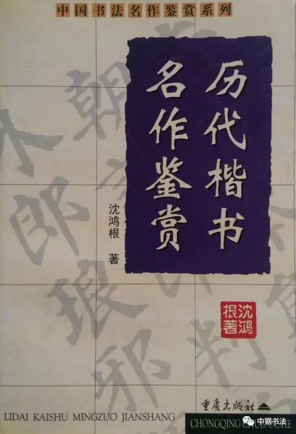 硬壇傳記沈鴻根——《中國篆刻 · 鋼筆書法》雜志專訪著名書法家沈鴻根（江鳥）