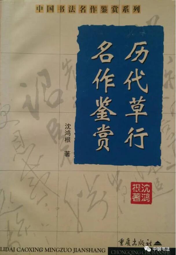 硬壇傳記沈鴻根——《中國篆刻 · 鋼筆書法》雜志專訪著名書法家沈鴻根（江鳥）