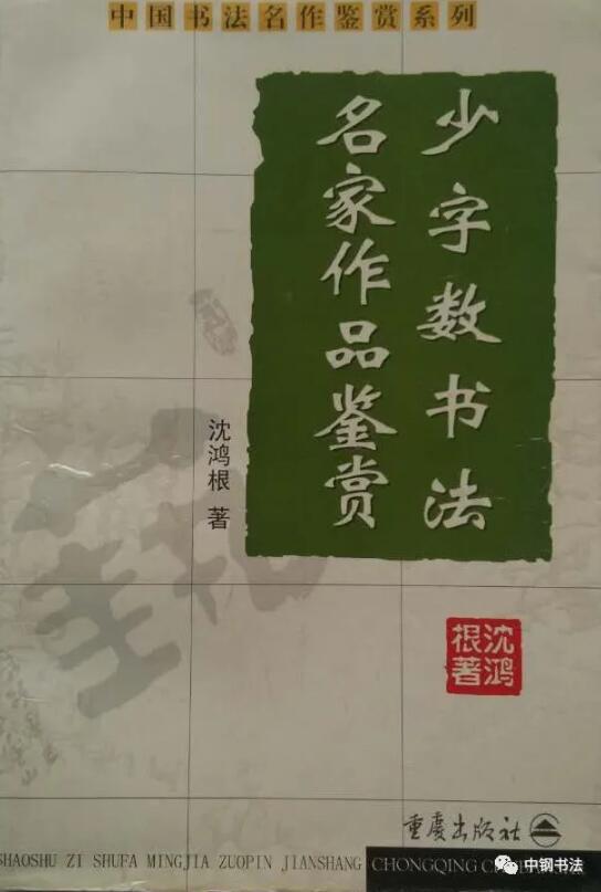 硬壇傳記沈鴻根——《中國篆刻 · 鋼筆書法》雜志專訪著名書法家沈鴻根（江鳥）