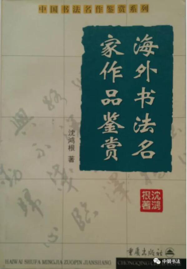 硬壇傳記沈鴻根——《中國篆刻 · 鋼筆書法》雜志專訪著名書法家沈鴻根（江鳥）