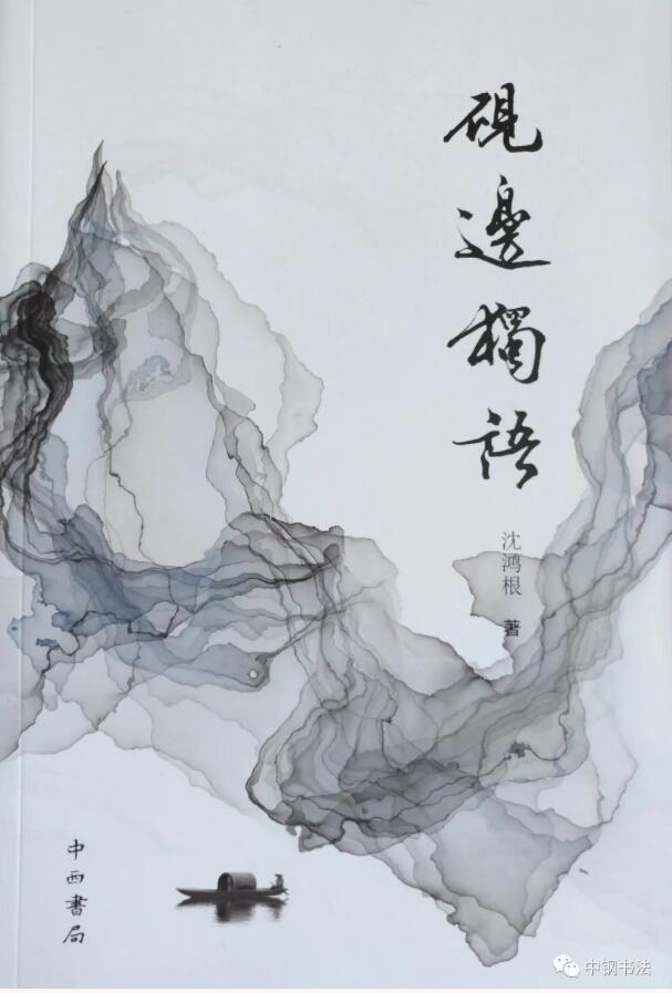 硬壇傳記沈鴻根——《中國篆刻 · 鋼筆書法》雜志專訪著名書法家沈鴻根（江鳥）