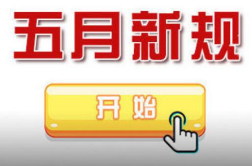 5月新規(guī)來了 事關(guān)你的房子、車子和錢袋子