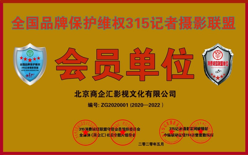 315消費(fèi)誠信聯(lián)盟守信會員單位、全國品牌保護(hù)維權(quán)315記者攝影聯(lián)盟申報(bào)中