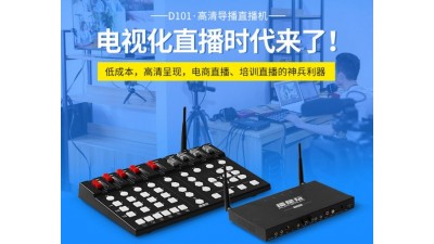 轉讓D101導播臺4路HDMI 直播視頻切換臺