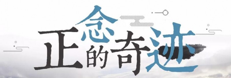 笑琰:用正念正心正思維改變?nèi)松? />
</p>
<p style=