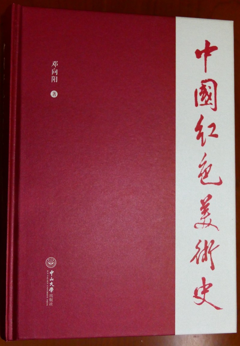 《中國紅色美術(shù)史》首發(fā)式暨學(xué)術(shù)研討會在京成功舉辦