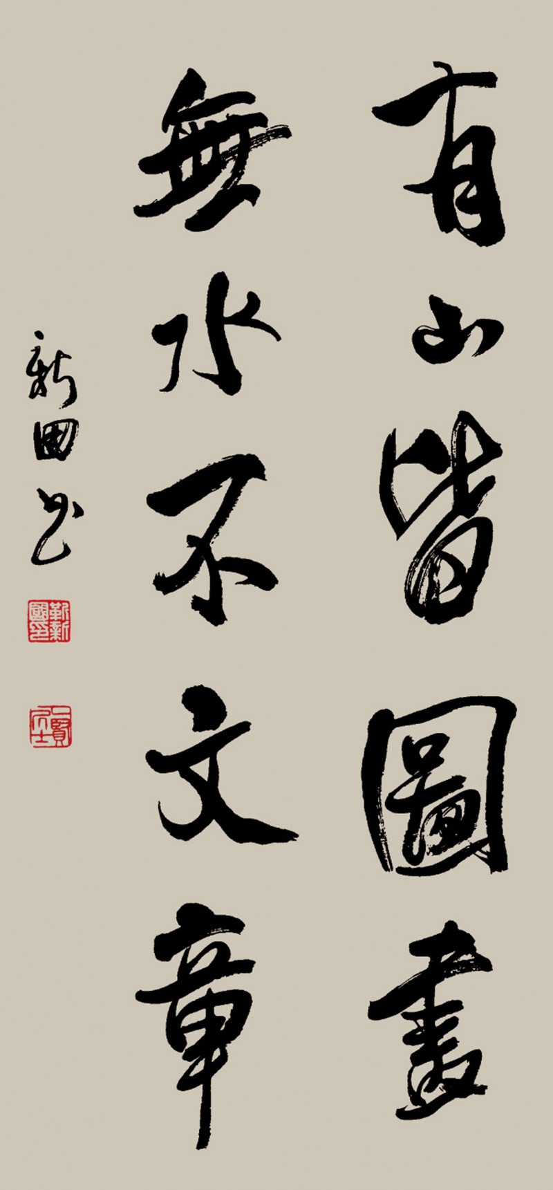 著名書法家笑琰（靳新國(guó)）作品欣賞