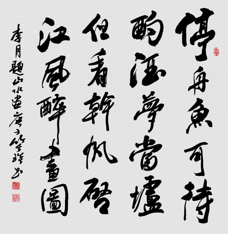 笑琰(靳新國)書李月詩詞作品選登