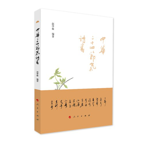 讀趙學(xué)敏先生和《中華二十四節(jié)氣詩書》有感