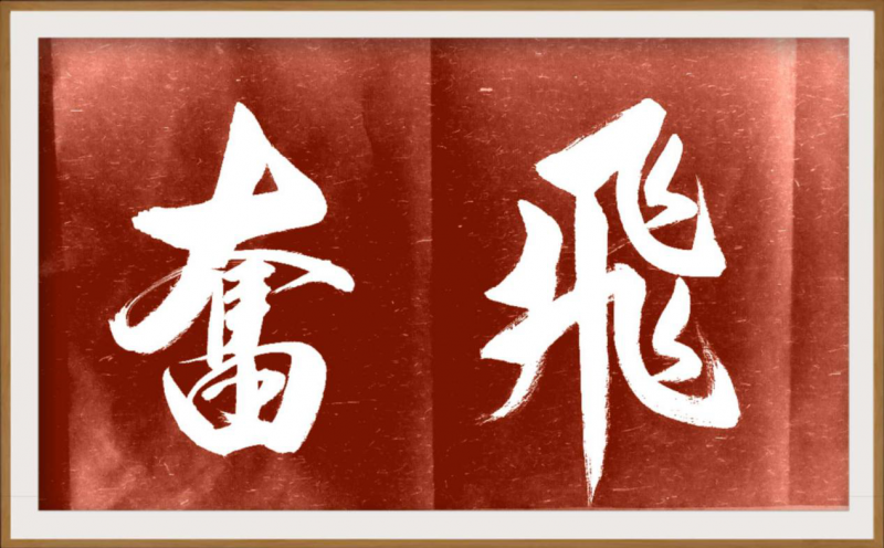 大道至簡書正氣，守正創(chuàng)新譜華章 ——龔光新書法藝術(shù)欣賞