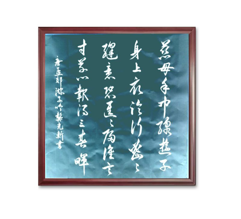 大道至簡書正氣，守正創(chuàng)新譜華章 ——龔光新書法藝術(shù)欣賞