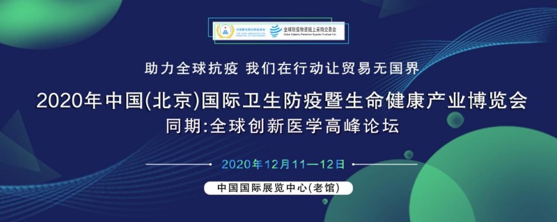 北京防疫防護生命健康交易會--進入倒計時30天