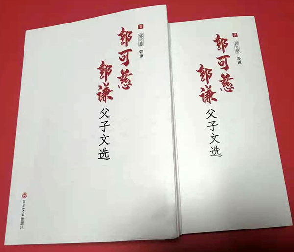 《郭可慈、郭謙父子文選》新書發(fā)布會在京隆重舉行