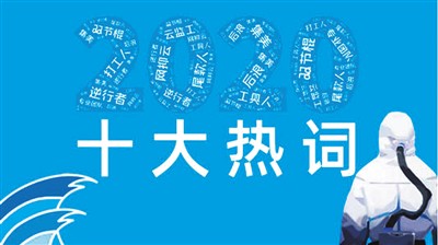 不同版本的2020年流行語近日紛紛出爐——你常用哪些流行語？