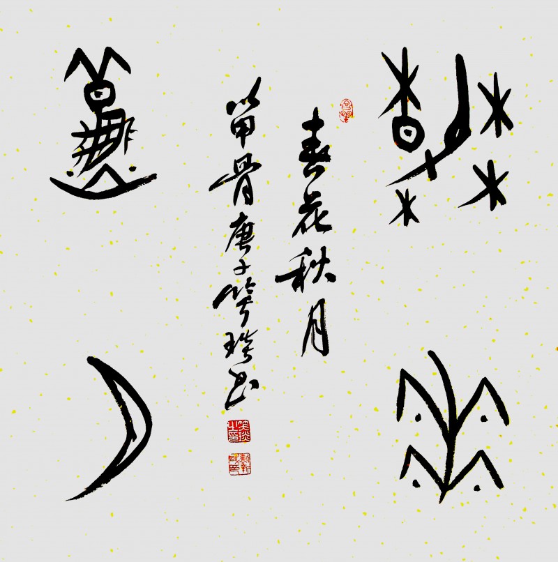 著名書法家笑琰（靳新國(guó)）作品欣賞