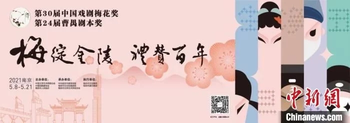 第30屆中國戲劇梅花獎競演“花開”南京