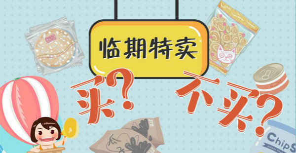 “臨期食品”：市場(chǎng)新寵能否實(shí)現(xiàn)雙贏？