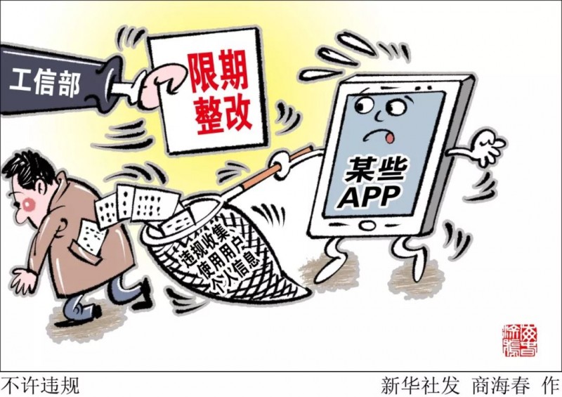 工信部通報291款侵害用戶權益APP