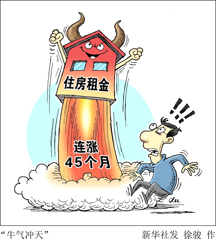 北京：住房租金快速上漲時 住建部可采取限制措施