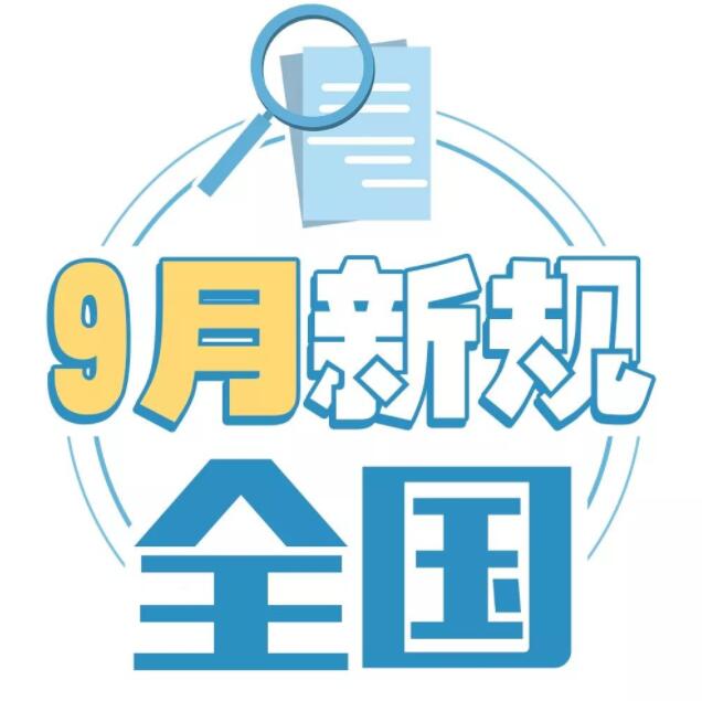 9月一批新規(guī)生效 影響居民的出行、教育、錢包、房子