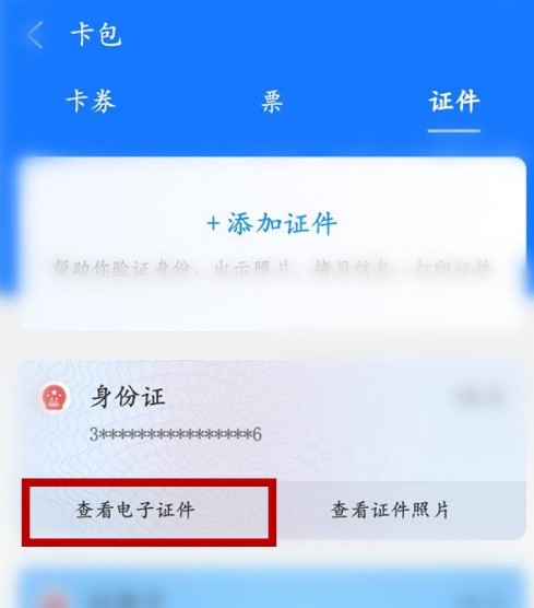 電子版身份證在哪里查