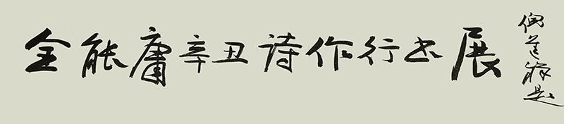 福建省歷史名人研究會(huì) 舉辦“慶建黨百年·迎中秋國(guó)慶” 《金能庸辛丑詩(shī)作行書展》