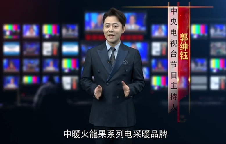 登榜央視主持人點贊，“中暖火龍果”電采暖演繹國潮新風(fēng)尚