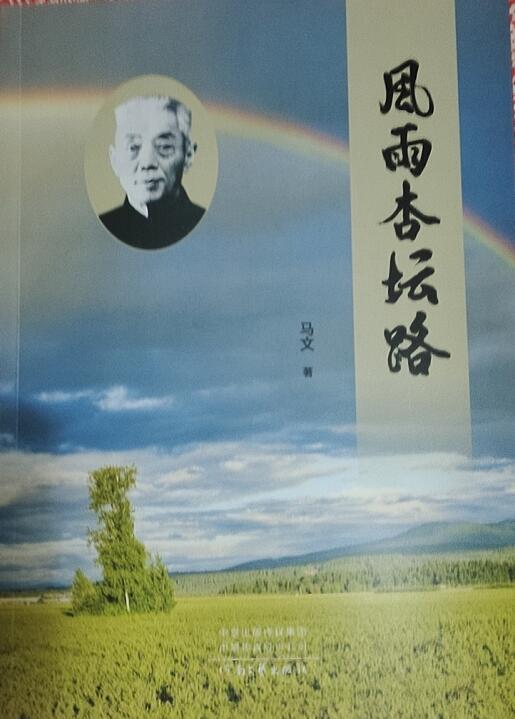 描寫著名鄉(xiāng)村教育家王拱璧長(zhǎng)篇小說(shuō)《風(fēng)雨杏壇路》出版