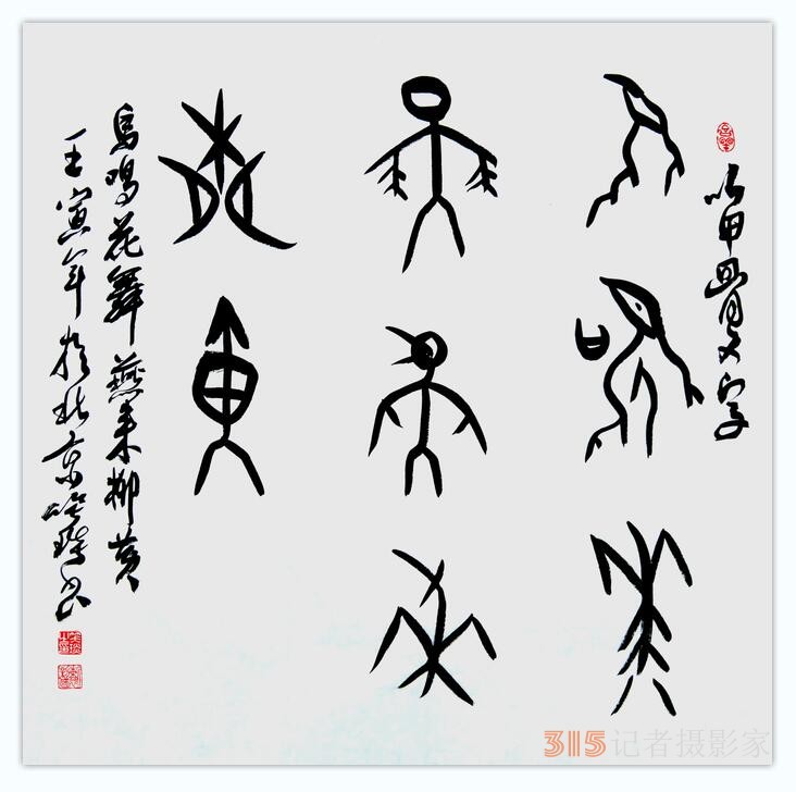 笑琰(靳新國(guó)）甲骨文作品入選《文化中國(guó)·世界華僑華人書畫作品