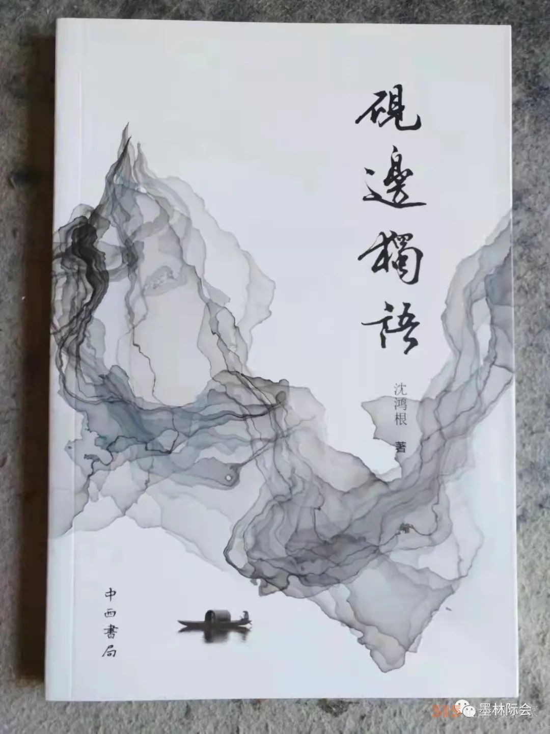 獨標風(fēng)骨藝壇上，濯古來新成一家---沈鴻根先生訪談