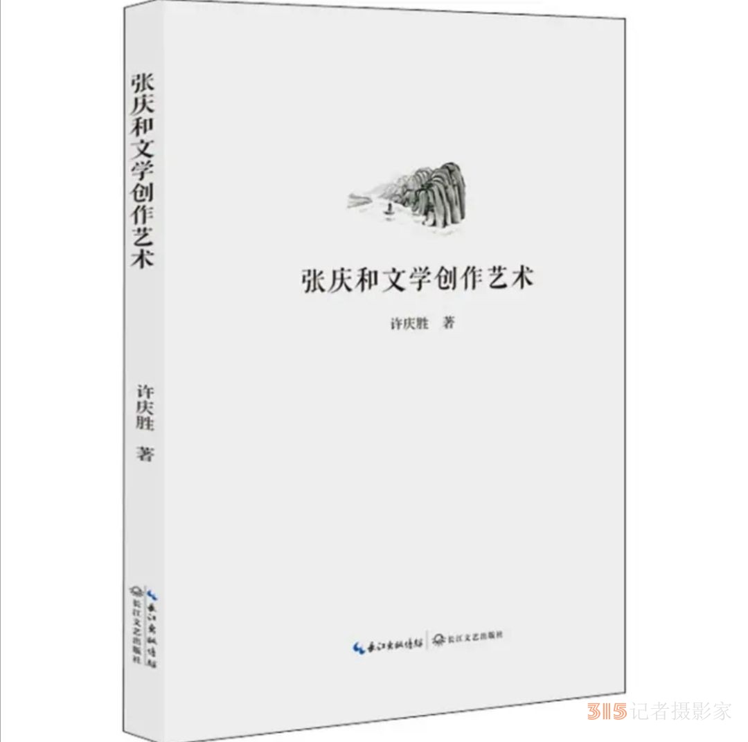 《張慶和文學(xué)創(chuàng)作藝術(shù)》：多角度的審視與思考